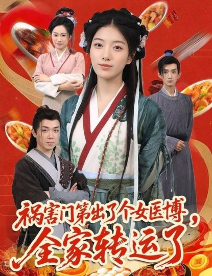 祸害门第出了个女医博，全家转运了