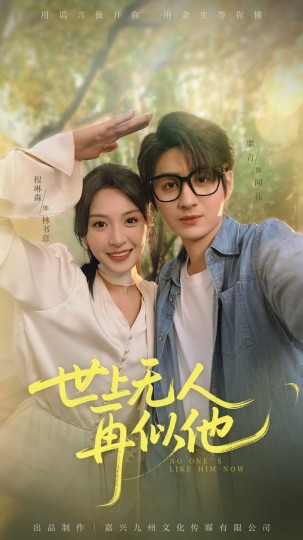 世上无人再似他