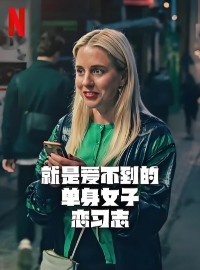 就是爱不到的单身女子恋习志