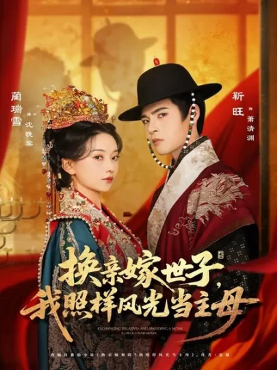 换亲嫁世子，我照样风光当主母