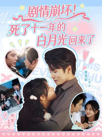 剧情崩坏！死了十一年的白月光回来了