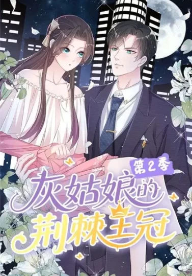 灰姑娘的荆棘王冠第2季