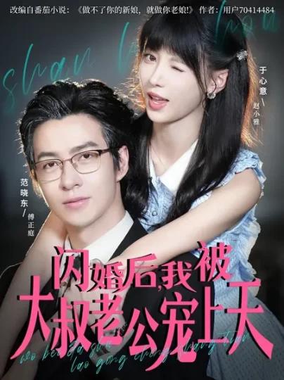 闪婚后，我被大叔老公宠上天