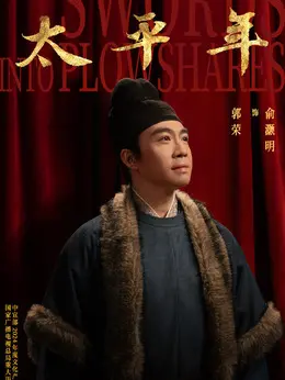 郭荣（俞灏明饰演）