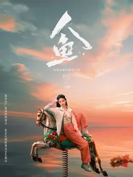 马娜剧照